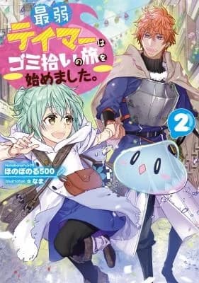 Cover of Weakest Tamer Began a Journey to Pick up Trash (Light Novel) Vol. 2