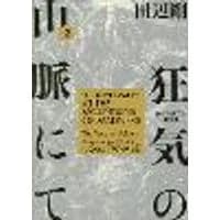 Cover of H.P. Lovecraft's At the Mountains of Madness Volume 2