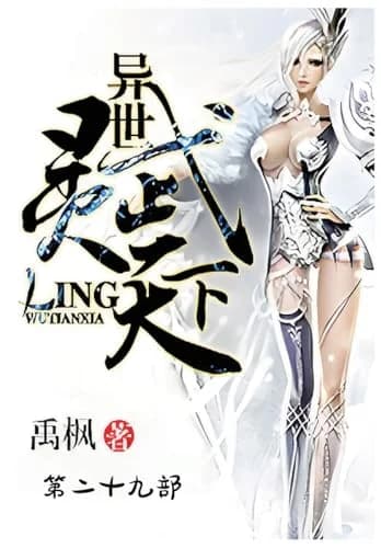 Cover of 异世灵武天下：第二十九部