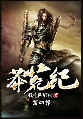 Cover of 莽荒纪：第四部