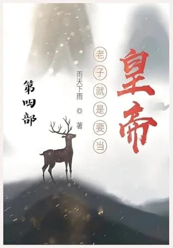 Cover of 老子就是要当皇帝：第四部