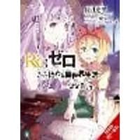 Cover of Re:ZERO -Starting Life in Another World- Short Story Collection, Vol. 3 (light novel)