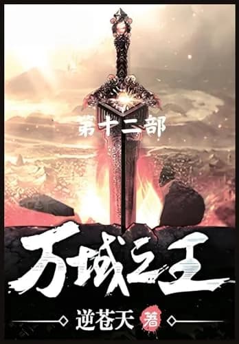 Cover of 万域之王：第十二部