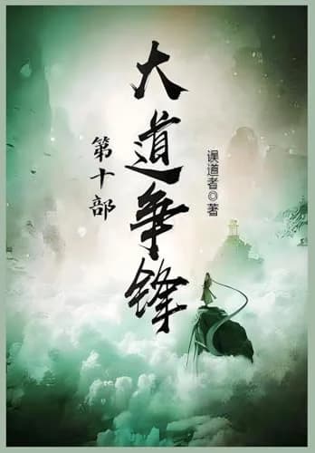 Cover of 大道争锋：第十部