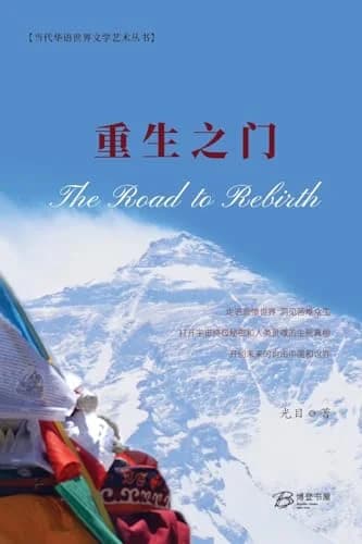 Cover of 重生之门（第三版）