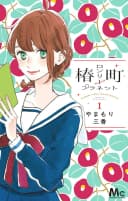 Tsubaki-Chou Lonely Planet Volume 11