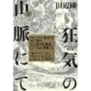 H.P. Lovecraft's At the Mountains of Madness Volume 1 (Manga)