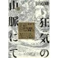 H.P. Lovecraft's At the Mountains of Madness Volume 1 (Manga)