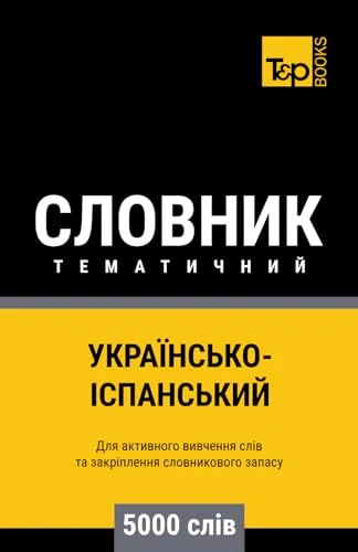 Cover of Українсько-Іспанський тематичний словни