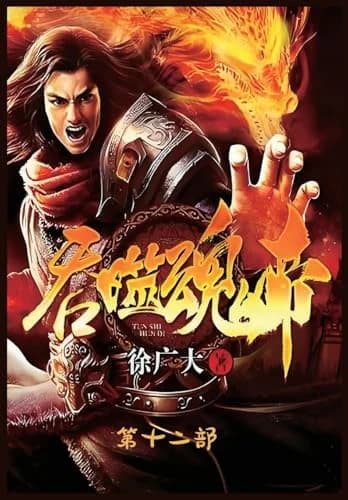 Cover of 吞噬魂帝：第十二部