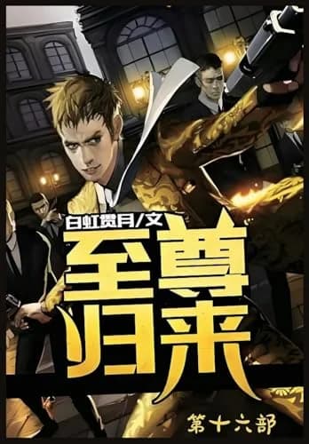 Cover of 至尊归来：第十六部