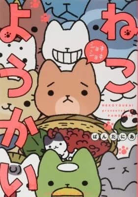 Cover of Yokai Cats Vol. 4