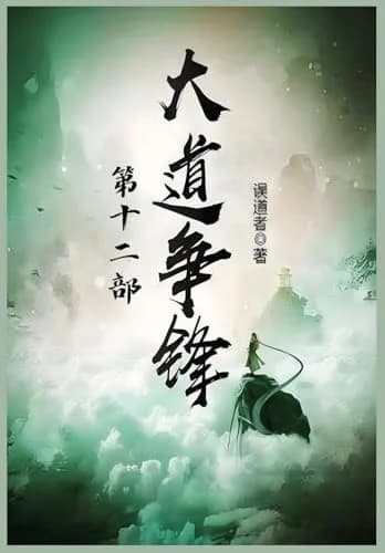 Cover of 大道争锋：第十二部