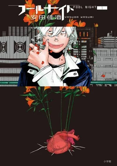 Cover of Fool Night Volume 7
