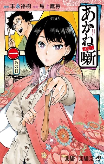 Cover of Akane-banashi Volume 14