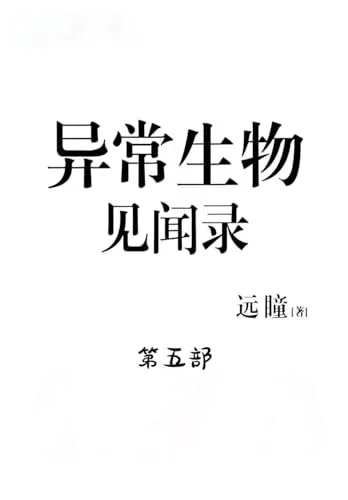 Cover of 异常生物见闻录：第五部