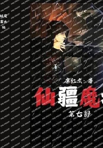 Cover of 仙疆魔域：第七部