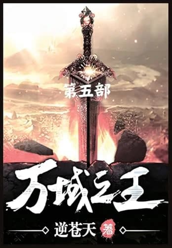 Cover of 万域之王：第五部