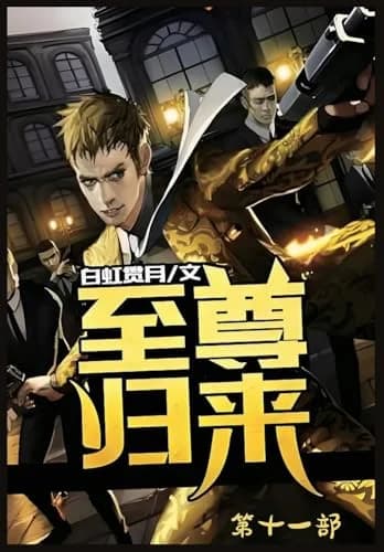 Cover of 至尊归来：第十一部