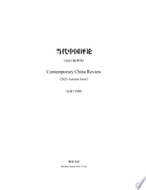 Cover of 当代中国评论2023秋季刊（总第14期）