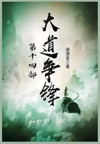 Cover of 大道争锋：第十四部