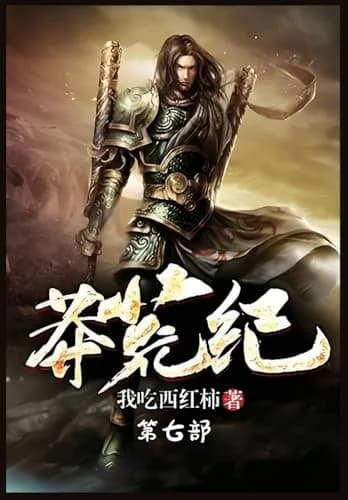 Cover of 莽荒纪：第七部