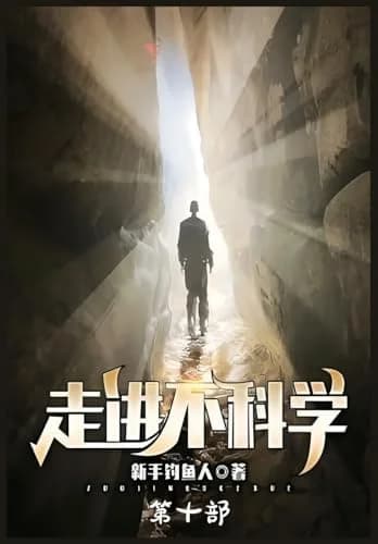 Cover of 走进不科学：第十部