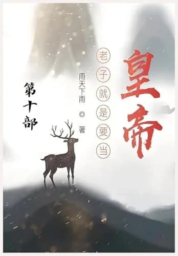Cover of 老子就是要当皇帝：第十部