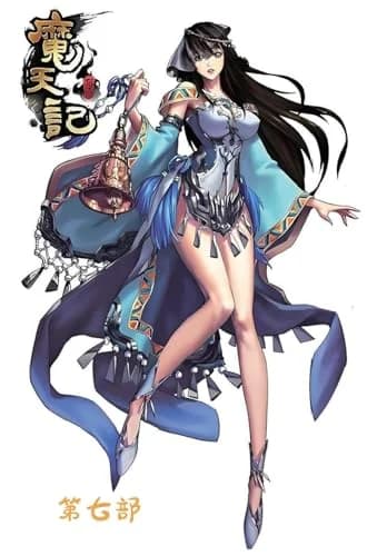 Cover of 魔天记：第七部