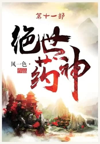 Cover of 绝世药神：第十一部