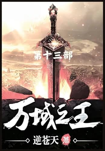 Cover of 万域之王：第十三部