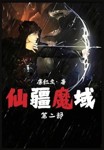 Cover of 仙疆魔域：第二部