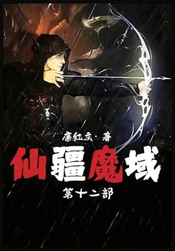 Cover of 仙疆魔域：第十二部