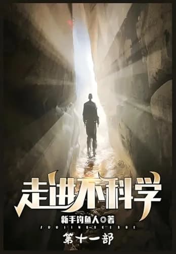 Cover of 走进不科学：第十一部