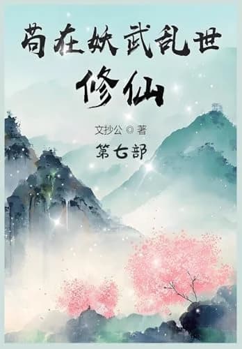 Cover of 苟在妖武乱世修仙：第七部