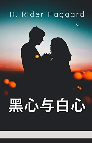 Cover of 黑心与白心