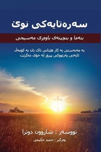 Cover of سەرەتایەکی نوێ