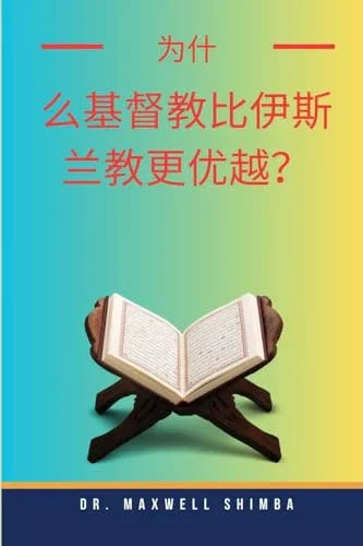 Cover of 为什么基督教比伊斯兰教更优越？