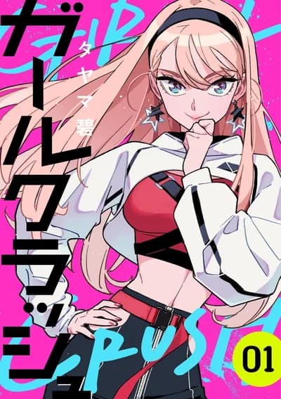 Cover of Girl Crush Volume 5