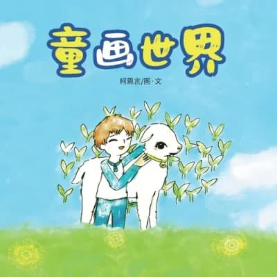 Cover of 童画世界