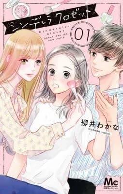 Cover of Cinderella Closet Volume 1